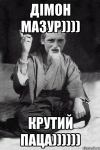 Дімон Мазур)))) Крутий паца))))))