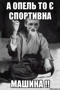 а опель то є спортивна машина !!