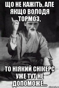 Що не кажіть, але якщо Володя тормоз, то ніякий снікерс уже тут не допоможе…