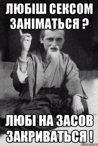 Любiш сексом занiматься ? Любi на засов закриваться !