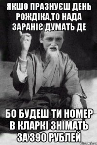 якшо празнуєш день рождіка,то нада зараніє думать де бо будеш ти номер в Кларкі знімать за 390 рублей