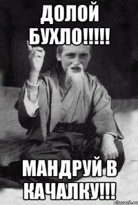 Долой бухло!!!!! Мандруй в качалку!!!