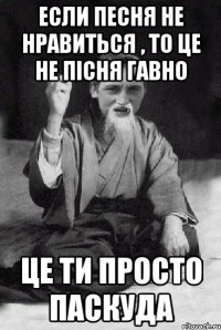 Если песня не нравиться , то це не пісня гавно Це ти просто паскуда