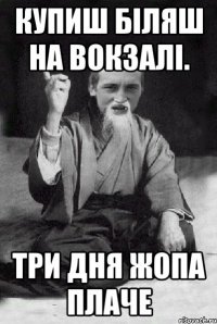 Купиш біляш на вокзалі. Три дня жопа плаче