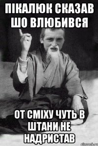 Пікалюк сказав шо влюбився от сміху чуть в штани не надристав