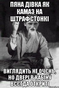 пяна дівка як камаз на штрафстонкі виглядить не очєнь, но двері в кабіну всєгда откриті