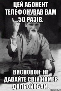 Цей абонент телефонував вам 50 разів. Висновок: не давайте свій номер долбойобам.