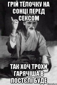 грій тёлочку на сонці перед сексом так хоч трохи гарячіша в постєлі буде