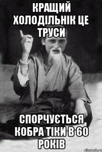 кращий холодільнік це труси спорчується кобра тіки в 60 років