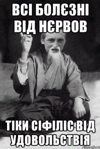 Всi болєзні від нєрвов тіки сіфіліс від удовольствія