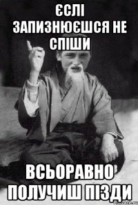 Єслі запизнюєшся не спіши всьоравно получиш пізди