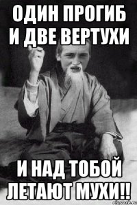 Один прогиб и две вертухи и над тобой летают мухи!!