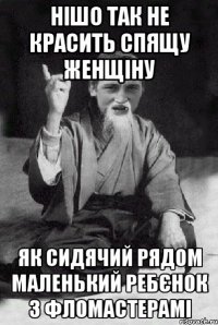 НІШО ТАК НЕ КРАСИТЬ СПЯЩУ ЖЕНЩІНУ як сидячий рядом маленький ребєнок з фломастерамі