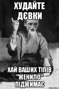 худайте дєвки хай ваших тіпів "женило" піджимає