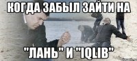 Когда забыл зайти на "Лань" и "IQLib"