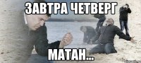 Завтра четверг матан...