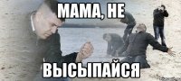 мама, не высыпайся