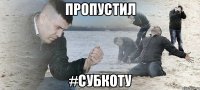 пропустил #Субкоту