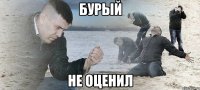 Бурый Не оценил