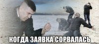  когда заявка сорвалась