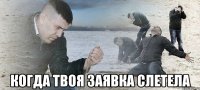  когда твоя заявка слетела