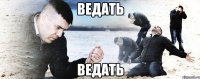 ведать ВЕДАТЬ