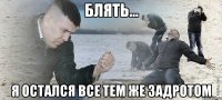 Блять... Я остался все тем же задротом