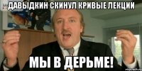 давыдкин скинул кривые лекции мы в дерьме!