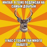 Милая, я тоже подписан на Самый Добрый У нас с тобой так много общего :-*