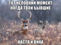 тот неловкий момент когда твои бывшие Настя и Вика