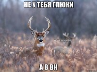 не у тебя глюки а в вк