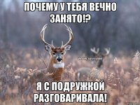 Почему у тебя вечно занято!? Я с подружкой разговаривала!