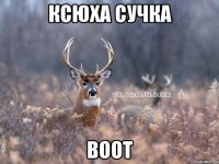 Ксюха сучка Воот