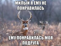 Милый я ему не понравилась Ему понравилась моя подруга