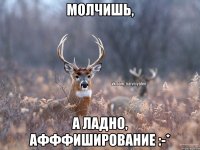 Молчишь, А ладно, афффиширование :-*