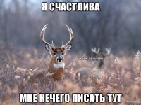 Я счастлива Мне нечего писать тут