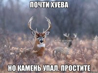 Почти хуева Но камень упал. Простите