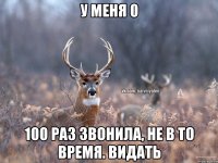 У меня 0 100 раз звонила, не в то время. Видать