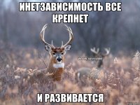 Инетзависимость все крепнет И РАЗВИВАЕТСЯ