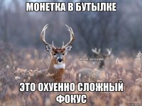 Монетка в бутылке Это охуенно сложный фокус