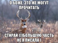 О боже, это же могут прочитать Стирай )))большую часть не я писала )