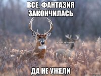 Все, фантазия закончилась Да не ужели