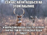 сейчас начитаешься на этом паблике и напридумываешь себе тут всякую фигню, там же очевидные вещи пишут