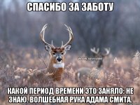 Спасибо за заботу Какой период времени это заняло: не знаю. Волшебная рука Адама Смита.