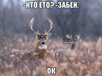 -Кто ето? -Забей. ОК