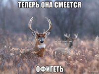 теперь она смеется офигеть