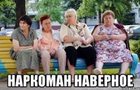  Наркоман наверное