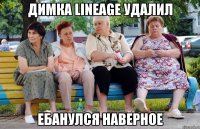 Димка Lineage удалил Ебанулся наверное