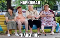 наркоман наверное