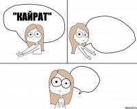 "Кайрат"  